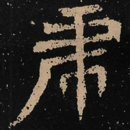 魏碑虎书法图片