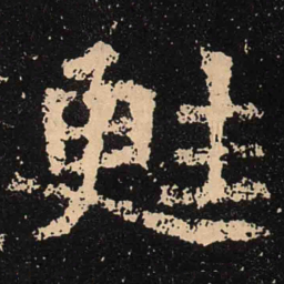 魏碑苏书法图片
