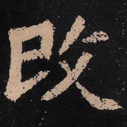 魏碑改书法图片