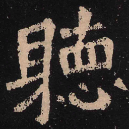魏碑听书法图片