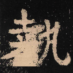 魏碑执书法图片