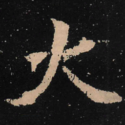 魏碑火书法图片