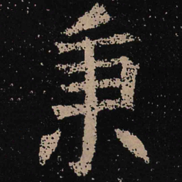 魏碑秉书法图片