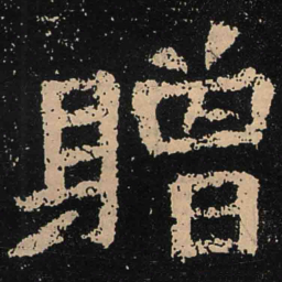 魏碑赠书法图片