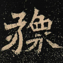 魏碑豫书法图片