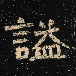 魏碑谥书法图片