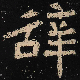 魏碑辞书法图片