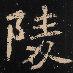 魏碑陵书法图片