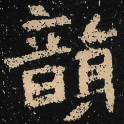 魏碑韵书法图片