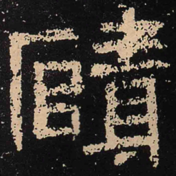 魏碑赜书法图片