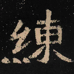 魏碑练书法图片