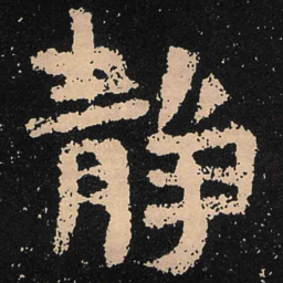 魏碑静书法图片