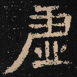 魏碑虚书法图片