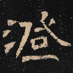 魏碑澄书法图片