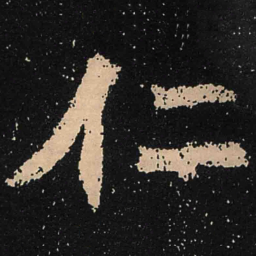 魏碑仁书法图片