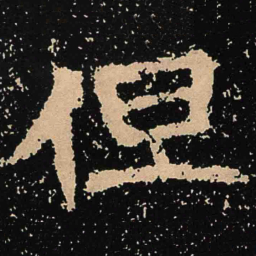 魏碑但书法图片