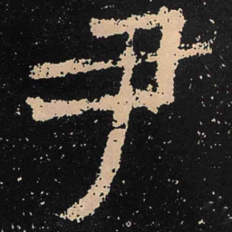 魏碑尹书法图片