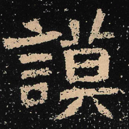 魏碑谟书法图片