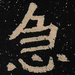 魏碑急书法图片