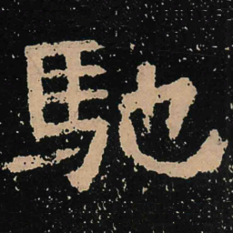 魏碑驰书法图片