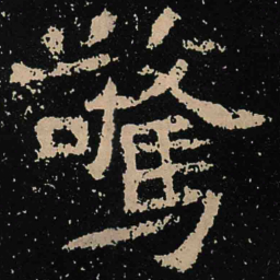 魏碑惊书法图片
