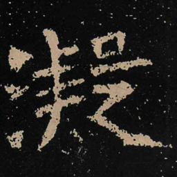 魏碑凝书法图片