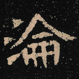 魏碑沦书法图片
