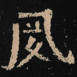 魏碑夙书法图片