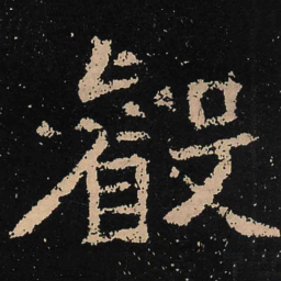 魏碑睿书法图片