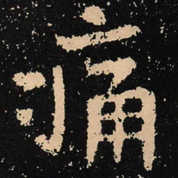 魏碑痛书法图片