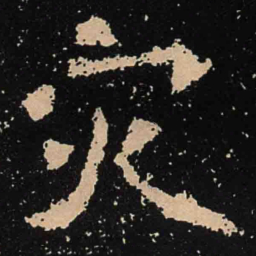 魏碑灾书法图片