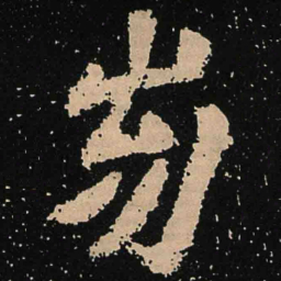 魏碑崩书法图片