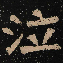 魏碑泣书法图片
