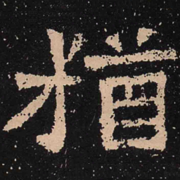 魏碑犹书法图片