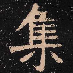 魏碑集书法图片