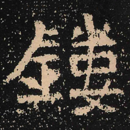 魏碑镂书法图片