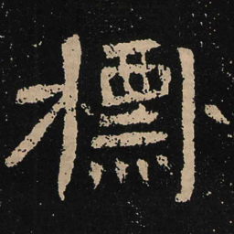 魏碑标书法图片