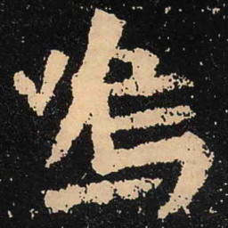 魏碑呜书法图片