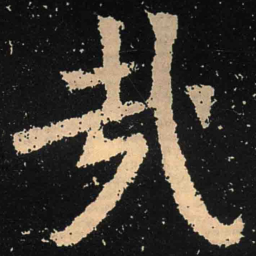 魏碑哉书法图片