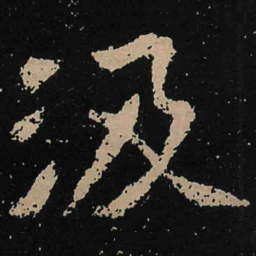 魏碑汲书法图片