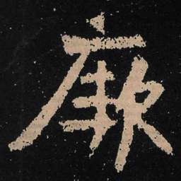 魏碑厥书法图片