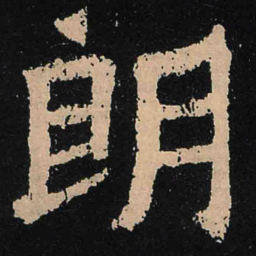 魏碑朗书法图片