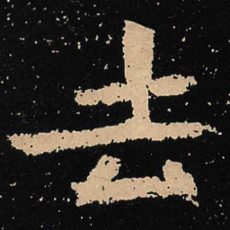 魏碑去书法图片