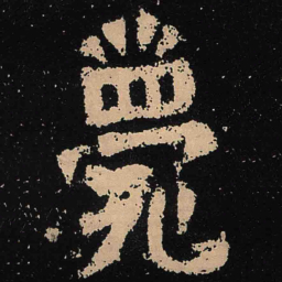 魏碑薨书法图片
