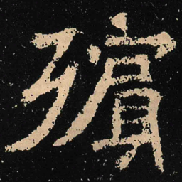 魏碑殡书法图片
