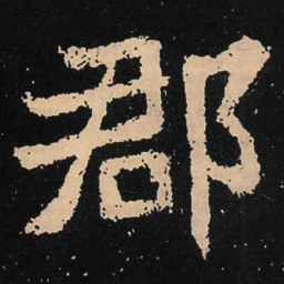 魏碑郡书法图片
