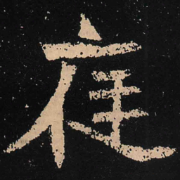 魏碑庭书法图片