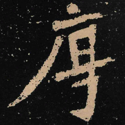 魏碑序书法图片