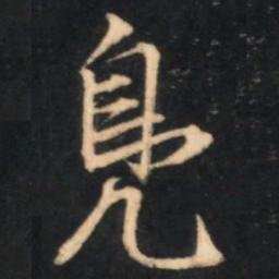 赵孟頫凫书法图片