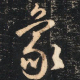 赵孟頫象书法图片